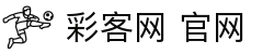彩客网官网网址 - 彩客网彩票资讯服务平台